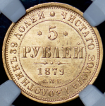 5 рублей 1879 (в слабе) СПБ-НФ