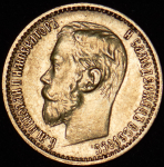 5 рублей 1898 (АГ)