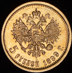 5 рублей 1899