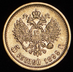 5 рублей 1899