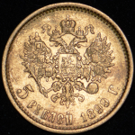 5 рублей 1899