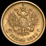 5 рублей 1899