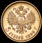 5 рублей 1899