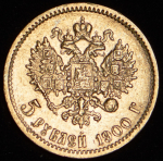 5 рублей 1900