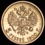 5 рублей 1900 (ФЗ)