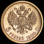 5 рублей 1900 (ФЗ)