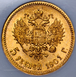 5 рублей 1901 (в слабе)