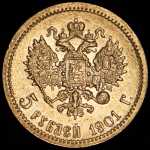 5 рублей 1901 (ФЗ)