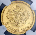 5 рублей 1904 (в слабе)