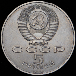 5 рублей 1990 (брак: гладкий гурт)