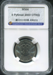 5 рублей 2003 (в слабе)