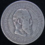 50 копеек 1893 (АГ)