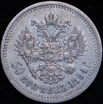 50 копеек 1894 (АГ)