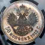 50 копеек 1912 (в слабе) (ЭБ)