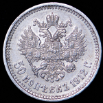 50 копеек 1912 (ЭБ)