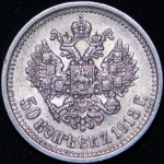 50 копеек 1913