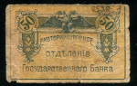 50 копеек 1918 (Екатеринбург)