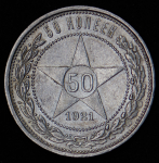 50 копеек 1921 (АГ)