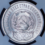 50 копеек 1922 (в слабе) (АГ)