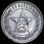 50 копеек 1922