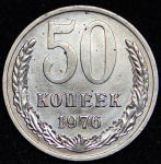 50 копеек 1976