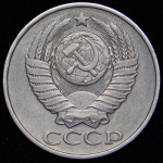 50 копеек 1986