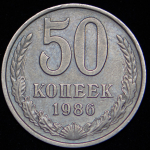 50 копеек 1986 (брак: на гурте 1985)