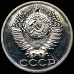 50 копеек 1988