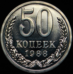 50 копеек 1988