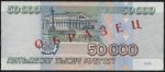 50000 рублей 1995  Образец