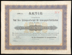 Акция на 1000 марок 1896 "Paul Suss Aktiengesellschaft fur Luxuspapierfabrikation in Dresden" (Германия)