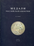 Книга Дьяков М.Е. "Медали Российской империи ч.6" 2006