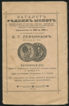 Книга Левкин Д.Г. "Каталог редких монет" 1905