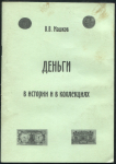 Книга Машков В В  "Деньги в истории и в коллекциях" 1999