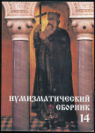 Книга МНО "Нумизматический сборник №14" 2007