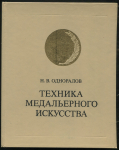 Книга Одноралов Н.В. "Техника медальерного искусства" 1983