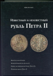 Книга Петрунин Ю.П. "Известный и неизвестный рубль Петра II" 2007