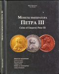 Книга Петрунин Ю.П. "Монеты императора Петра III" 2010