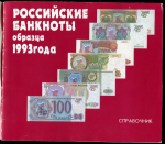 Книга "Российские банкноты образца 1993 года  Справочник" 1993