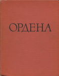 Книга Спасский И.Г. "Иностранные и русские ордена до 1917 г." 1963