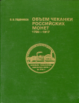 Книга Уздеников В.В. "Объем чеканки Российских монет 1700-1917" 1995