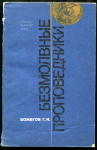 Книга Вожегов Г.Н. "Безмолвные проповедники" 1992
