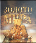 Книга "Золото мира" 2003
