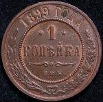 Копейка 1899