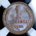 Копейка 1924 (в слабе)