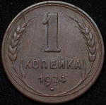 Копейка 1924 (Ф. 500уе.)