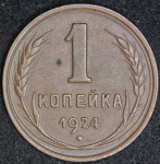 Копейка 1924