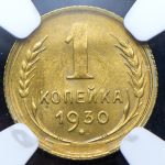 Копейка 1930 (в слабе)