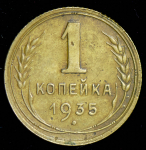 Копейка 1935 (Фед. 200 уе.)