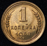 Копейка 1938